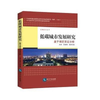 低碳城市发展研究——基于保定实证…