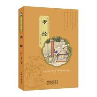 孝经-国学经典启蒙读本