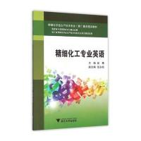 精细化工专业英语 高职高专精细化…