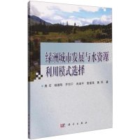 绿洲城市发展与水资源利用模式选择
