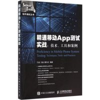 精通移动App测试实战:技术、工具…