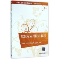 数据库应用技术教程