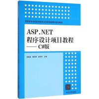 ASP.NET程序设计项目教程——C#版