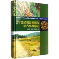 21世纪初云南稻作地方品种图志