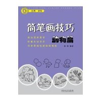 简笔画技巧?动物篇