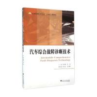 汽车综合故障诊断技术 高职高专汽…