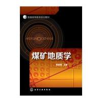 煤矿地质学(陈继福)
