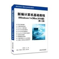 新编计算机基础教程(Windows 7+O…