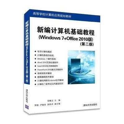 新编计算机基础教程(Windows 7+O…
