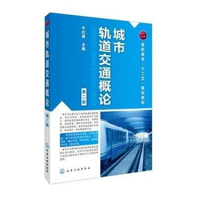 城市轨道交通概论(牛红霞)(第二版…