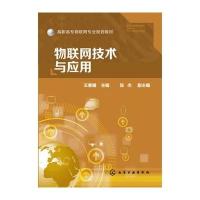 物联网技术与应用(王春媚)