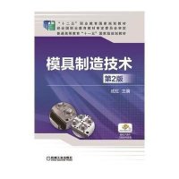 模具制造技术 第2版