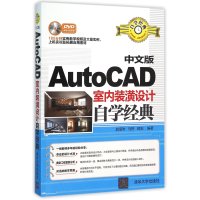 中文版AutoCAD室内装潢设计自学经…