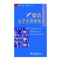 外教社文学名著便览系列:德语文学…