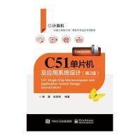 C51单片机及应用系统设计(第2版)