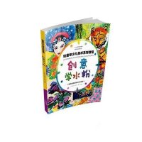 绘童年少儿美术系列教程 创意学水…