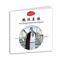 幼学启蒙丛书——中国名相故事3 魏…