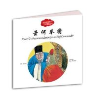 幼学启蒙丛书——中国名相故事2 萧…