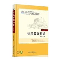 建筑装饰构造(第二版)