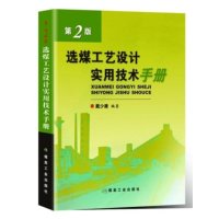 选煤工艺设计实用技术手册(第2版) 煤炭工业出版社