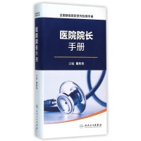 全国县级医院系列实用手册 医院院长手册