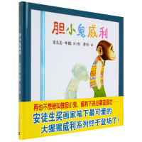 正版精装 《胆小鬼威利》 幼儿绘本图书0-3-6岁少幼儿童早教启蒙认知故事图画书籍 让孩子变得勇敢的勇气绘本
