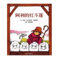 正版精装 信谊世界精选图画书 阿利的红斗篷 启蒙认知书 图书绘本0-3-6岁童书 生动有趣的知识性图画书