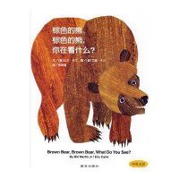 宝宝起步走 棕色的熊.棕色的熊.你在看什么? 纸板书 精装绘本 0-1-2-3岁婴幼儿早教启蒙认知图画故事书籍