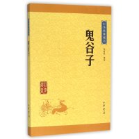 鬼谷子(中华经典藏书 升级版)
