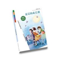 SINCE1976《少年文艺》爱藏嘉品丛书夏迁的成长课