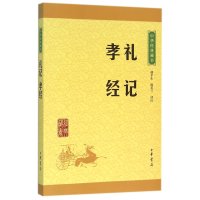礼记 孝经(中华经典藏书 升级版)