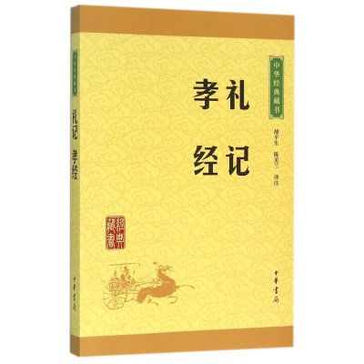 礼记 孝经(中华经典藏书 升级版)