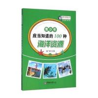 [M]青少年应当知道的100种海洋资源-9787567008977