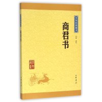商君书(中华经典藏书 升级版)