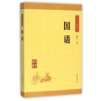 国语(中华经典藏书 升级版)