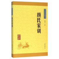颜氏家训(中华经典藏书 升级版)