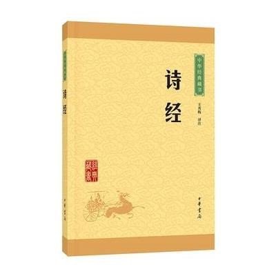 诗经(中华经典藏书 升级版)