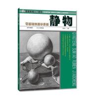 青藤素描入门教程 静物