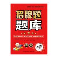 招牌题题库*高考生物