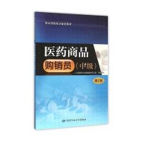 [M]医药商品购销员-9787516721766