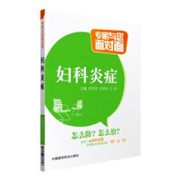 妇科炎症(专家与您面对面)