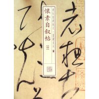 书法经典放大 墨迹系列---怀素自叙帖(四)
