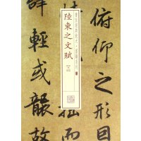 书法经典放大 墨迹系列---陆柬之文赋(三)