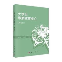 大学生素质教育概论(第三版)