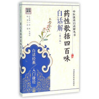 药性歌括四百味白话解(第二版)中医歌诀白话解丛书