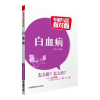 白血病(专家与您面对面)