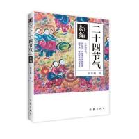 《二十四节气》新编 (青少年图文版)仰起头,可直面自