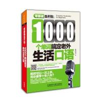1000个单词搞定老外生活口语(零基础也不怕系列)