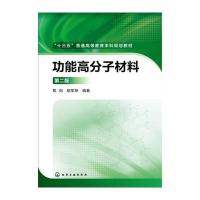 功能高分子材料-第二版