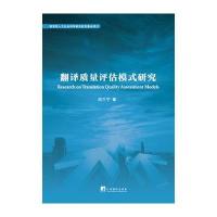 翻译质量评估模式研究